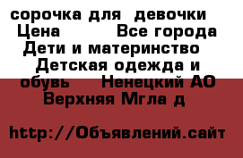  сорочка для  девочки  › Цена ­ 350 - Все города Дети и материнство » Детская одежда и обувь   . Ненецкий АО,Верхняя Мгла д.